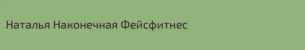 Наталья Наконечная Фейсфитнес